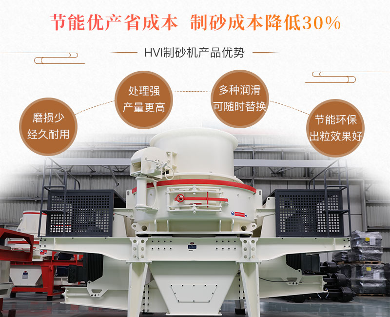 HVI制砂機性能優(yōu)勢